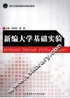 新编大学基础实验 封面