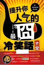 提升你人气的最囧冷笑话大全 封面