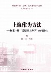 上海作为方法  探索一种“反思性上海学”的可能性 封面
