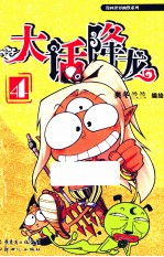 大话降龙  4 封面