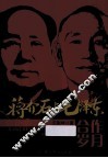 蒋介石与毛泽东合作岁月 封面