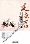 健康方略  体质与饮食 封面