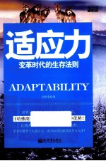 适应力  变革时代的生存法则 封面