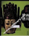 图说中国非物质文化遗产  中国最美面具脸谱 封面
