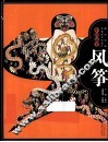 图说中国非物质文化遗产  中国最美风筝 封面