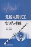 无线电调试工实训与考级 封面