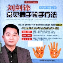 刘剑锋常见病手诊手疗法 封面