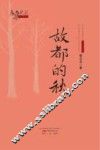 故都的秋 封面