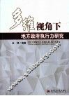 多维视角下地方政府执行力研究 封面