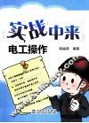 实战中来  电工操作  超值双色版 封面
