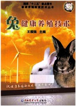 兔健康养殖技术 封面