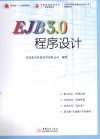 EJB3.0程序设计 封面