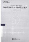 TI编程基础与实用测量程序集 封面
