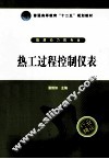 热工过程控制仪表 封面