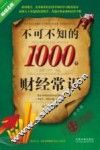 不可不知的1000个财经常识 封面