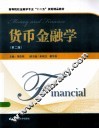 货币金融学  第2版 封面