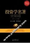 投资学名著全知道 封面