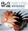 花卉与果蔬摄影案例解析 封面