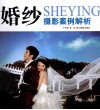 婚纱摄影案例解析 封面