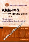 机械振动系统  分析建模测试对策  上 封面