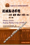 机械振动系统  分析建模测试对策  下 封面