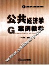 公共经济学案例教学 封面
