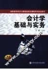 会计学基础与实务 封面