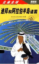 迪拜和阿拉伯半岛诸国  最新版 封面