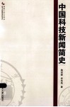 中国科技新闻简史 封面