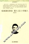 给弟弟们的信  英人 法人 中国人 电子书封面