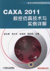 CAXA 2011数控仿真技术与实例详解 封面