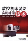数控机床误差实时补偿技术 封面