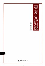 夷夏先后说 封面