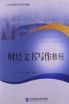 财经文书写作教程 封面
