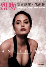 烈吻  安吉丽娜·朱莉传 封面