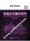 新编汉英翻译教程 封面