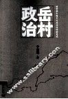岳村政治  转型期中国乡村政治的变迁  新版 封面