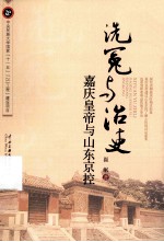 洗冤与治吏  嘉庆皇帝与山东京控 封面