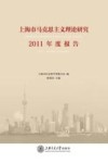 上海市马克思主义理论研究2011年度报告 封面