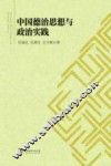 中国德治思想与政治实践 封面