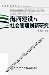 海西建设与社会管理创新研究 封面