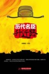 历代名臣升迁路 封面