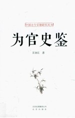 中国古今官德研究丛书  为官史鉴 封面