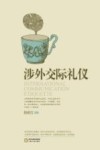 涉外交际礼仪 封面