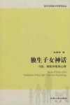 独生子女神话  习俗、制度和集体心理 封面