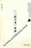 《三民主义》导读 封面