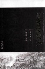 唐会要校证  下 封面