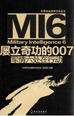 屡立奇功的007  军情六处在行动 封面
