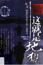 这就是地狱  戏说明朝特务机关的兴衰秘史 封面