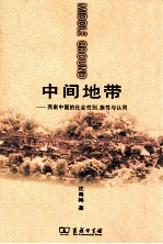 中间地带  西南中国的社会性别、族性与认同 封面